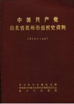 中国共产党山东省胶州市组织史资料 1924-1987