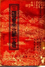 三国晋南北朝文选 全1册