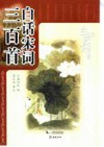 白话宋词三百首