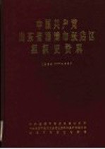 中国共产党山东省淄博市张店区组织史资料 1924年秋至1987年11月1日