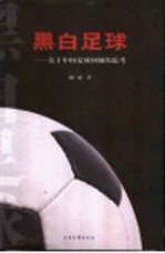 黑白足球 关于中国足球问题的思考