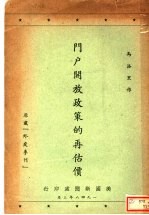 门户开放政策的再估价