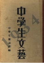 中学生文艺 1934年 下