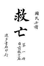 救亡 第1册