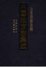 中国地方志集成 山东府县志辑 91