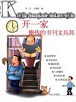 开一家赚钱的书刊文具部