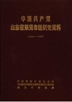 中国共产党山东省莱芜市组织史资料 1926-1987
