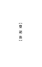 大理院判决例全集 登记法