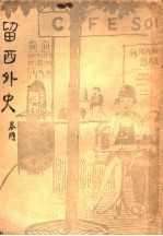 留西外史