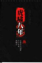 虎啸八年 1