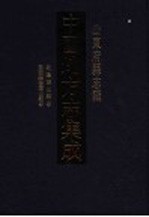 中国地方志集成 山东府县志辑 7