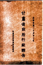 甘肃省政府二十五年度行政报告 三月份
