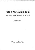 公路建设招标投标法规文件汇编