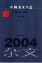 中国杂文年选 2004