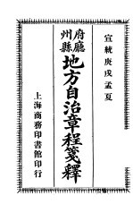 府厅州县地方自治章程笺释