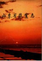 山东省盐业志