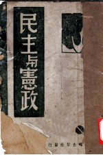 民主与宪政