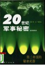 第三帝国的秘密武器