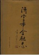 济宁市金融志