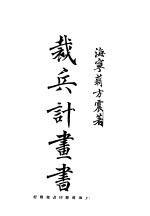 裁兵计画书