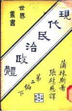 现代民治政体 第2编下