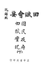 国民政府田赋实况 下