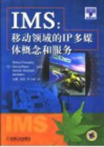 IMS:移动领域的IP多媒体概念和服务