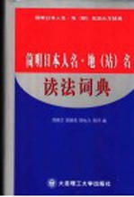 简明日本人名·地 站 名读法词典