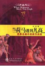 当荷马遇到凡高 世界名画中的西方历史