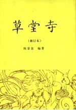 草堂寺 修订本