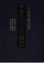 中国地方志集成 山东府县志辑 38