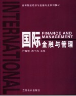 国际金融与管理
