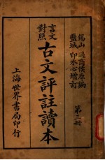 古文评注读本 第3册