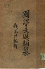 国学文选类纂
