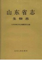 山东省志 5 生物志