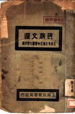 民族文选