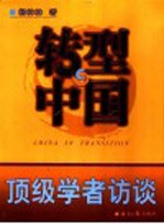 转型中国 顶级学者访谈 第2版