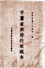甘肃省政府二十四年度行政报告 一月份
