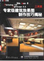 3ds max 6 Photoshop CS Lightscape 3.2专家级建筑效果图制作技巧揭秘 工装篇 全彩印刷