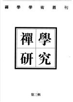 禅学研究 禅学学术丛刊 第3辑