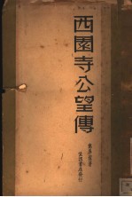 西园寺公望传