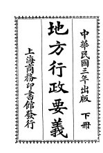 地方行政要义 下