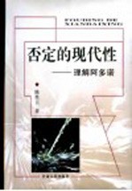 否定的现代性 理解阿多诺