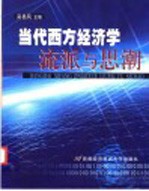 当代西方经济学流派与思潮