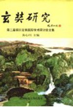 第二届铜川玄奘国际学术研讨会文集 玄奘研究