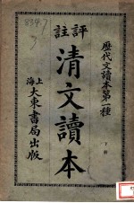 评注清文读本 下