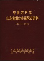 中国共产党山东省烟台市组织史资料 1921-1987