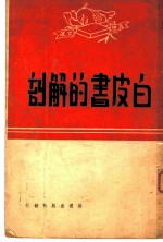 白皮书的解剖 真理文选 1