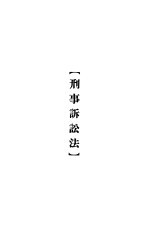 大理院判决例全集 刑事诉讼法