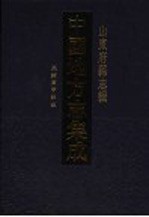 中国地方志集成 山东府县志辑 70